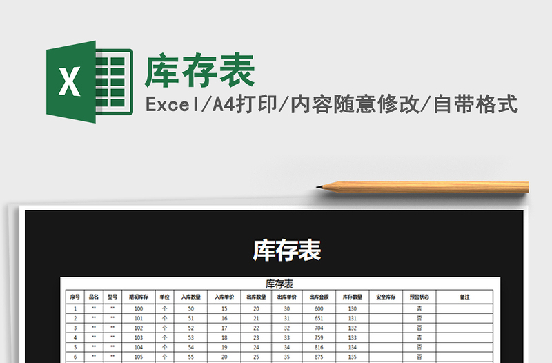 2022年庫存表免費下載