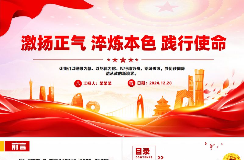 2025激揚(yáng)正氣淬煉本色踐行使命PPT廉潔從政黨課
