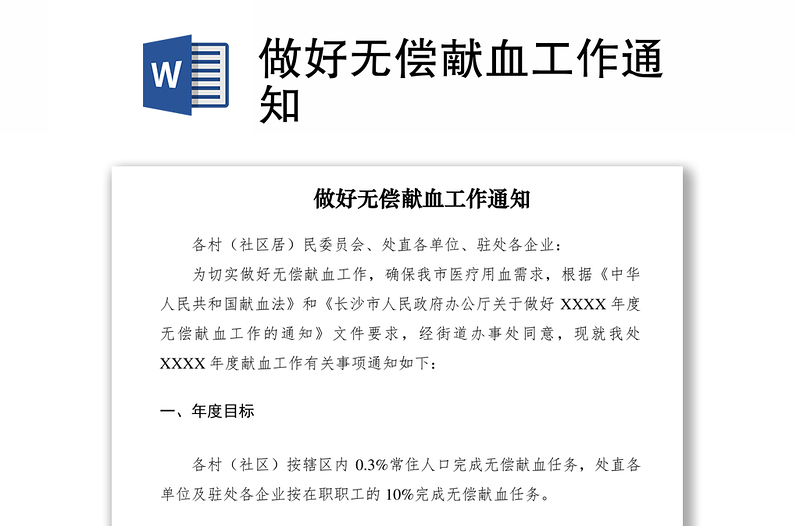 2021做好無償獻(xiàn)血工作通知