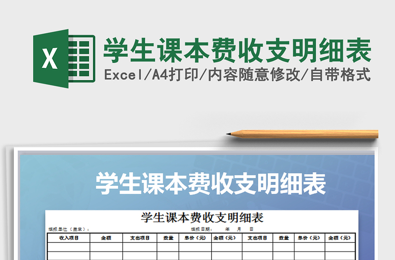 2021年學(xué)生課本費(fèi)收支明細(xì)表