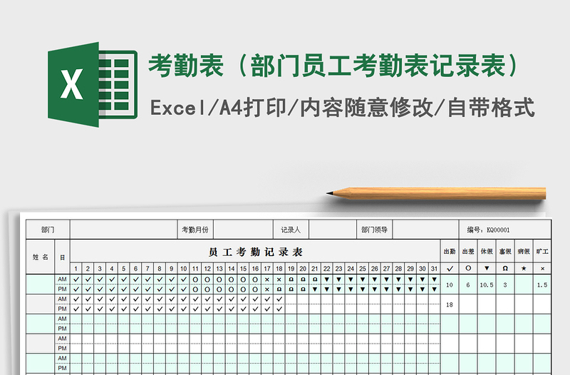 2021年考勤表（部门员工考勤表记录表）免费下载