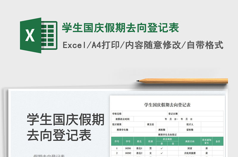 學生國慶假期去向登記表