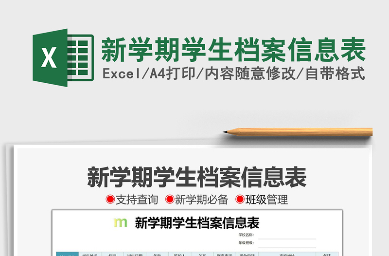 2021新學(xué)期學(xué)生檔案信息表免費下載