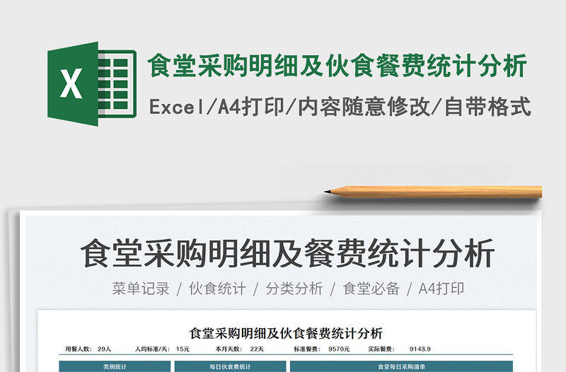 2022食堂采購明細及伙食餐費統計分析免費下載