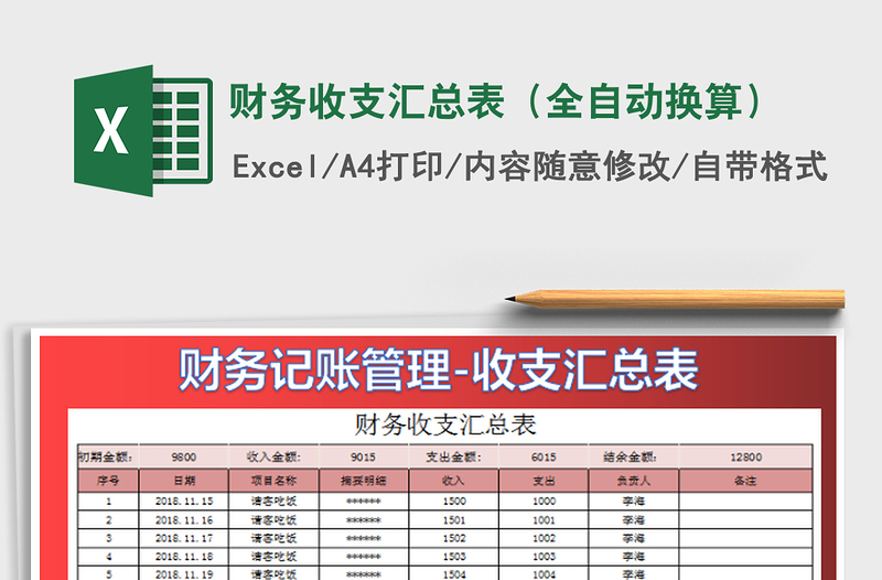 2022财务收支汇总表（全自动换算）免费下载