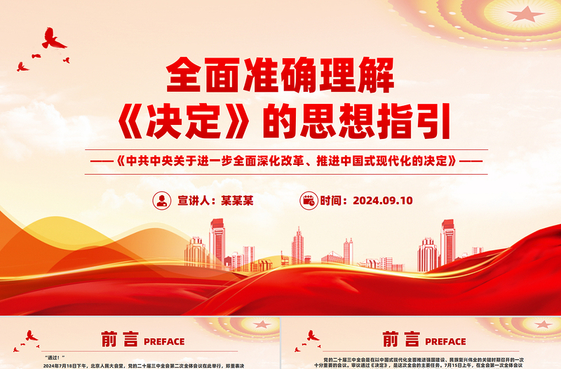 全面準(zhǔn)確理解《決定》的思想指引PPT黨課下載