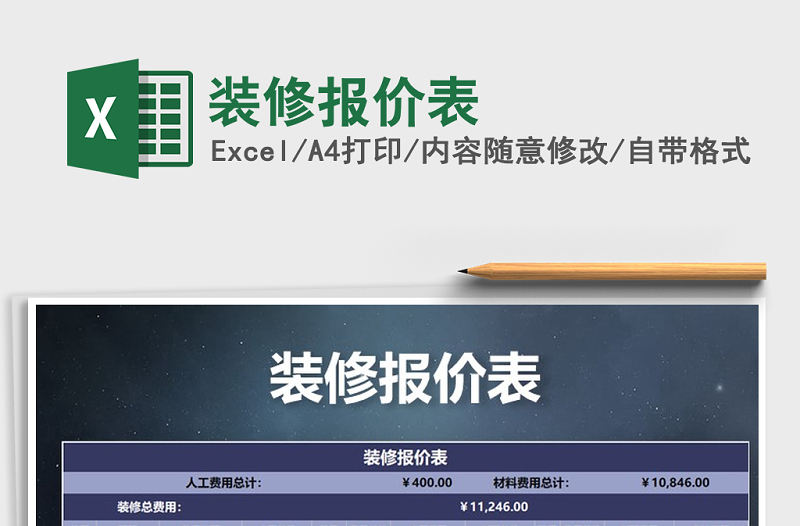 2021年裝修報價表