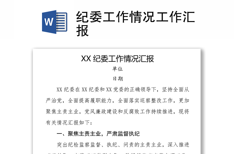 紀委工作情況工作匯報