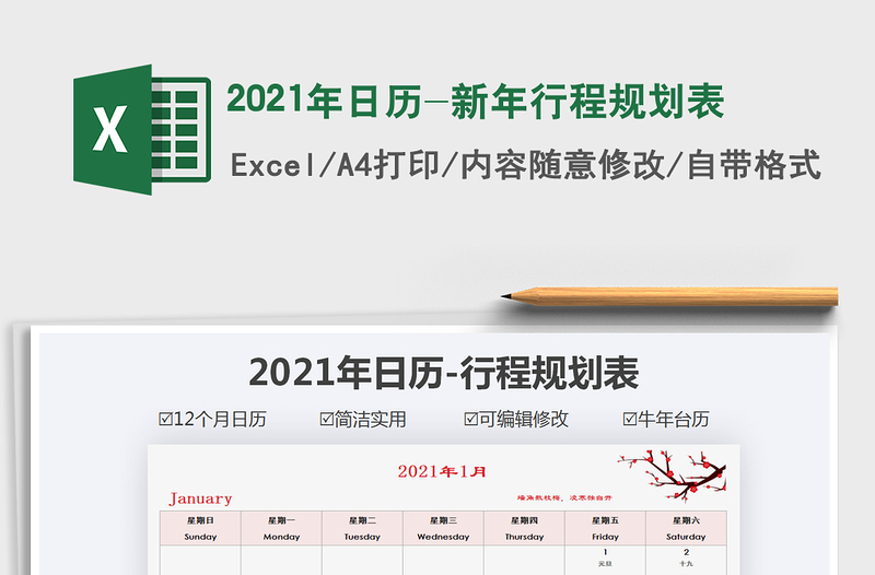 2021年日歷-新年行程規(guī)劃表