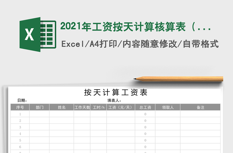 2021年工資按天計(jì)算核算表(自動(dòng)計(jì)算)