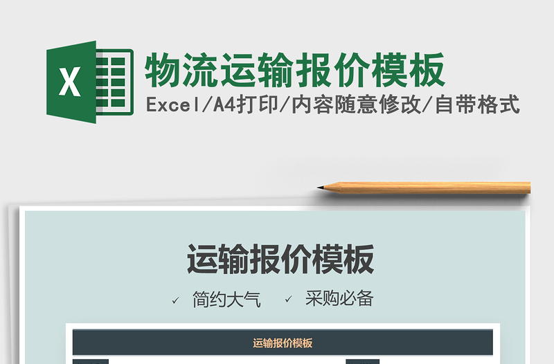 2021年物流運(yùn)輸報(bào)價(jià)模板