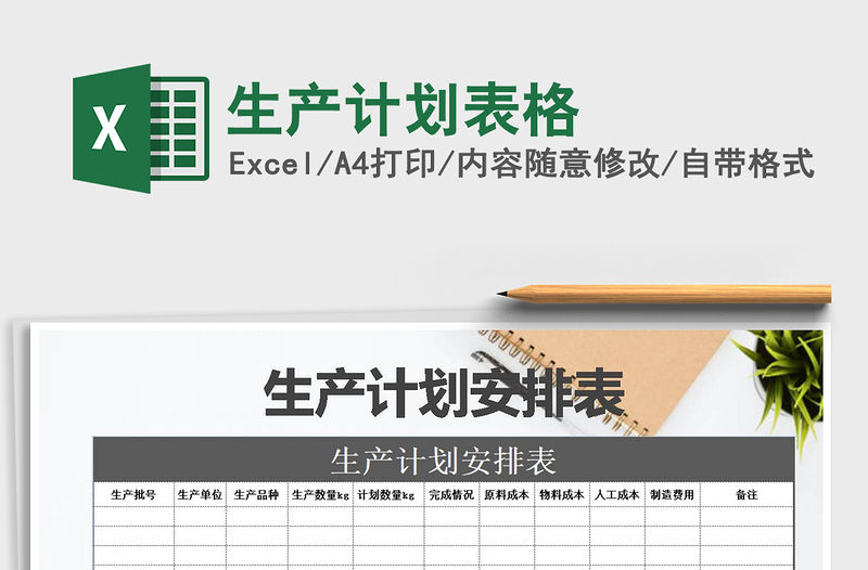 2021年生產計劃表格