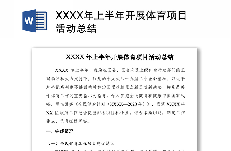 2021XXXX年上半年開展體育項目活動總結??