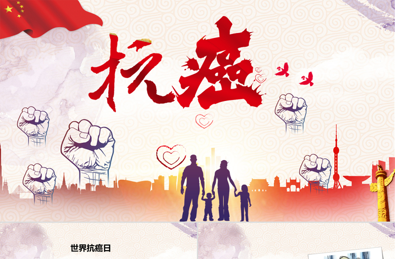 原創(chuàng)2017世界抗癌日PPT模板含詳細(xì)內(nèi)容