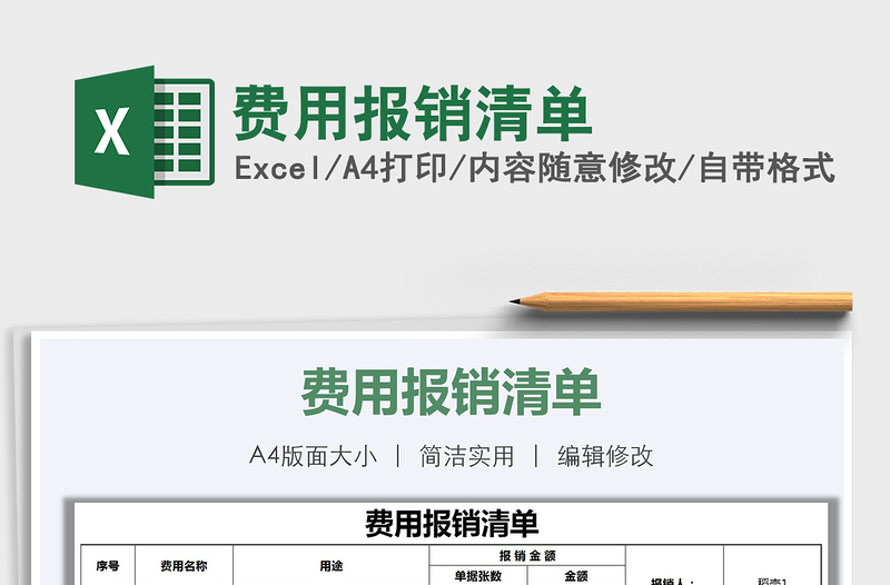 2021年費用報銷清單