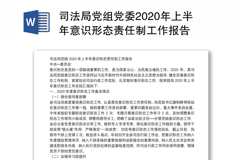 司法局党组党委2020年上半年意识形态责任制工作报告