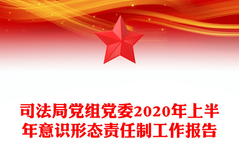司法局黨組黨委2020年上半年意識(shí)形態(tài)責(zé)任制工作報(bào)告