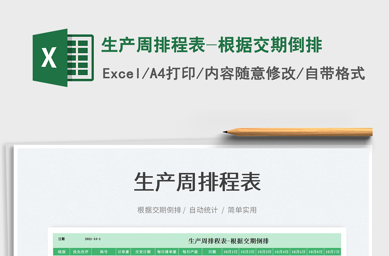 2021生產(chǎn)周排程表-根據(jù)交期倒排免費(fèi)下載