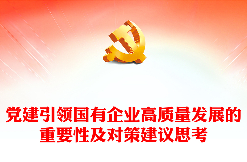 黨建引領(lǐng)國有企業(yè)高質(zhì)量發(fā)展的重要性及對策建議思考