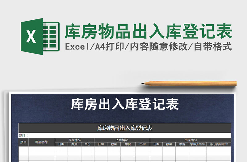 2021年庫房物品出入庫登記表免費下載