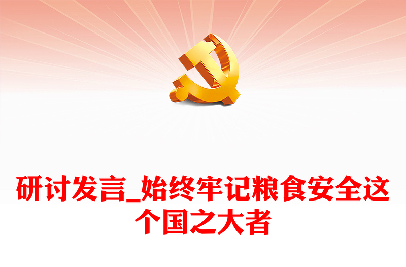 研討發(fā)言_始終牢記糧食安全這個(gè)國(guó)之大者