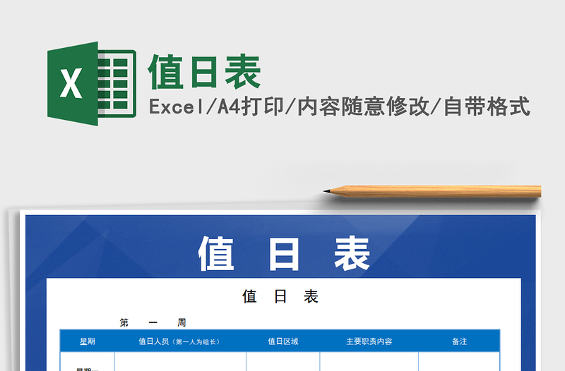 2022年值日表免費下載