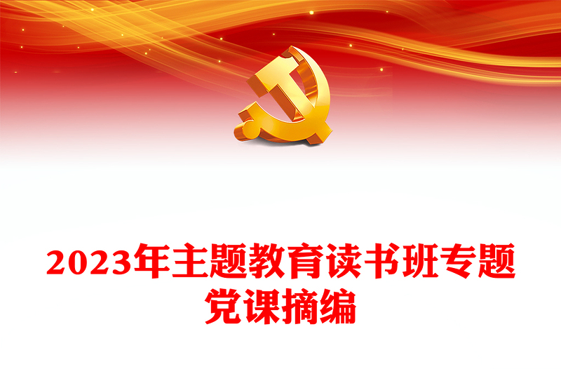 2023年主題教育讀書班專題黨課摘編