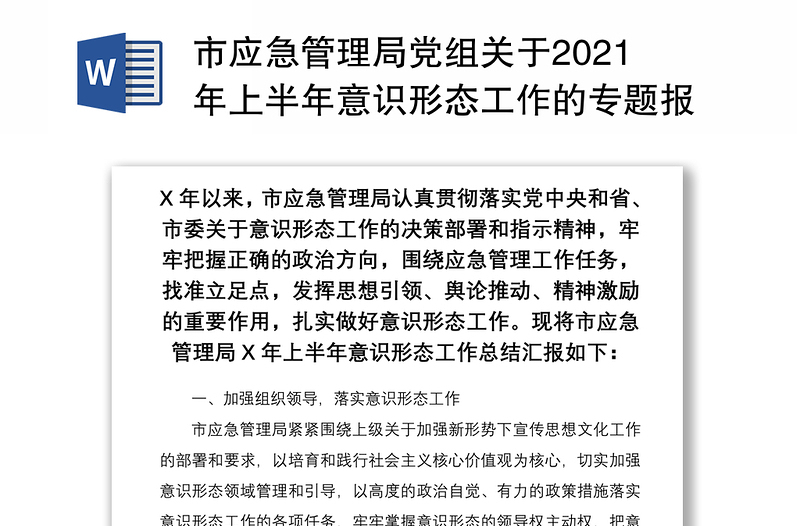 市應(yīng)急管理局黨組關(guān)于2021年上半年意識(shí)形態(tài)工作的專題報(bào)告