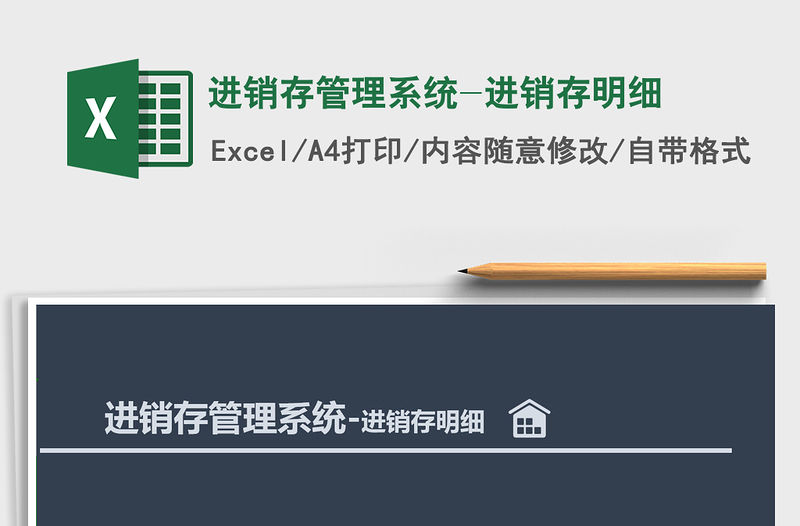 2021年進銷存管理系統-進銷存明細