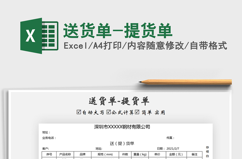 2021年送貨單-提貨單