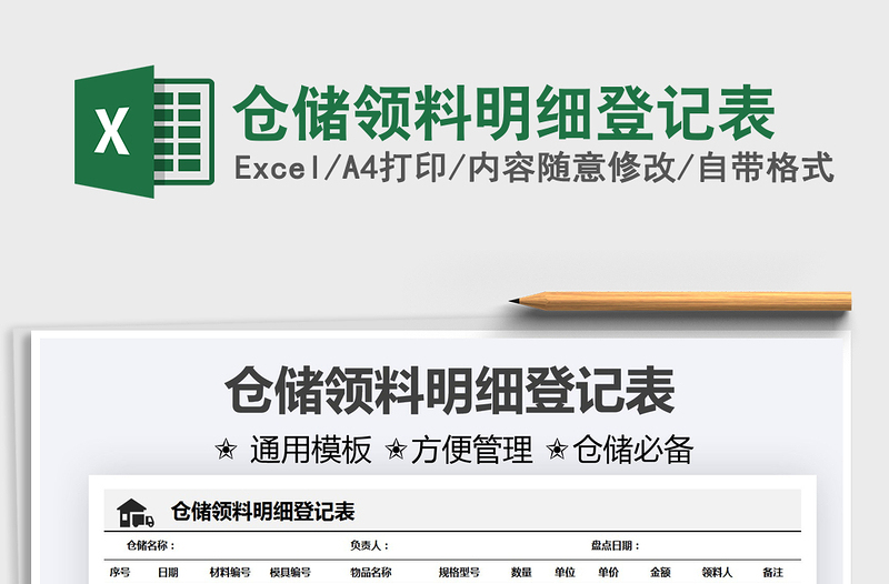 2021倉儲領(lǐng)料明細(xì)登記表免費(fèi)下載