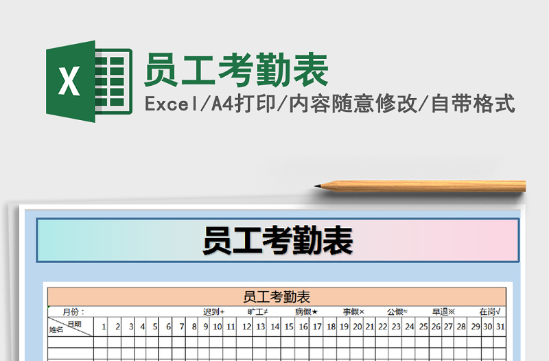 2021年員工考勤表