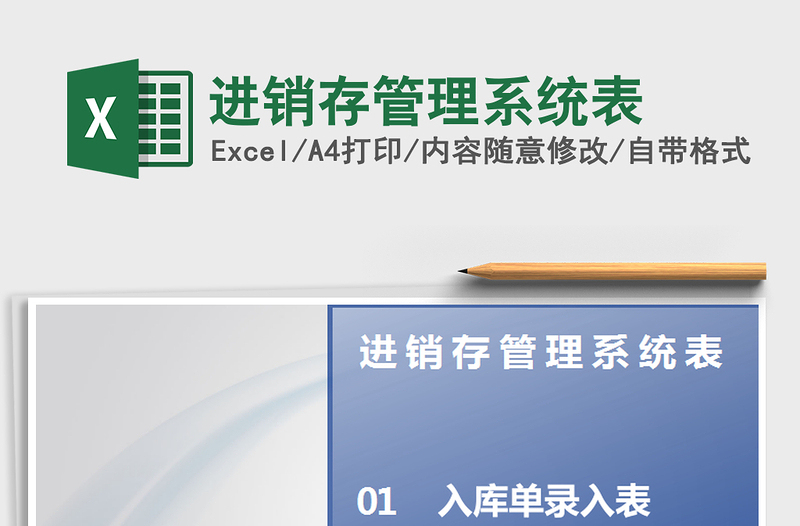 2021年進(jìn)銷存管理系統(tǒng)表
