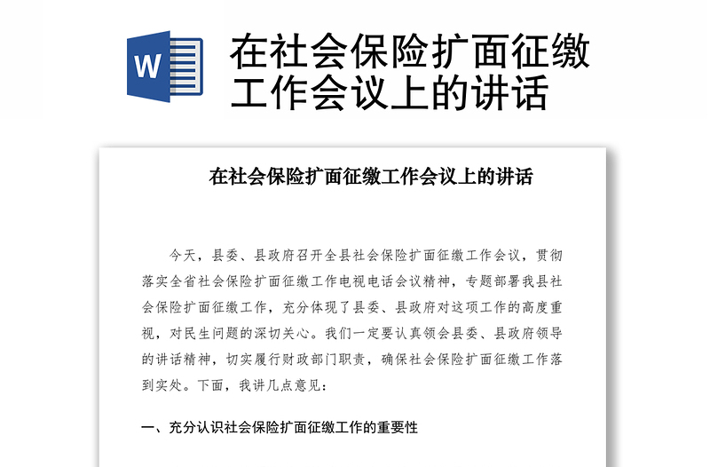 2021在社會保險擴(kuò)面征繳工作會議上的講話