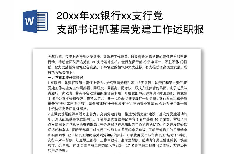 202120xx年xx银行xx支行党支部书记抓基层党建工作述职报告