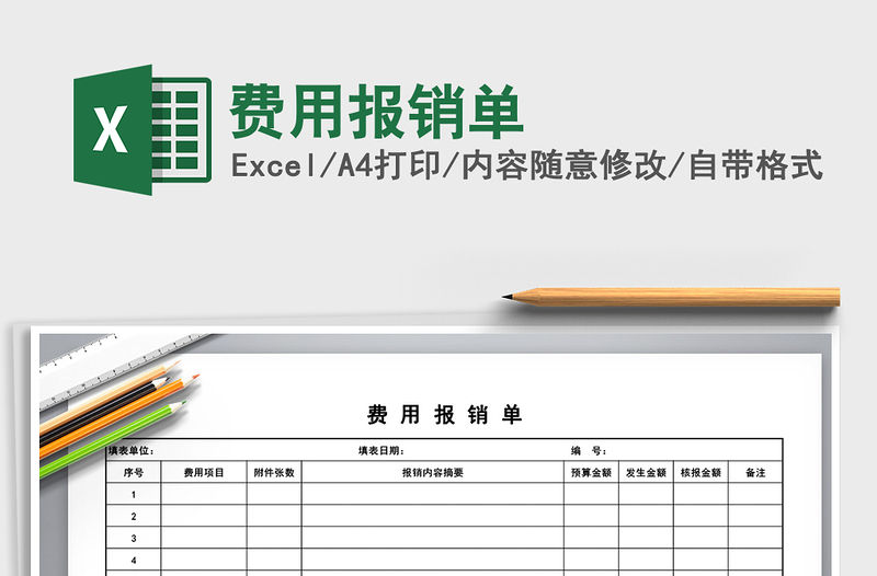 2022費用報銷單免費下載