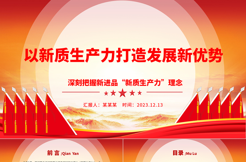 2023以新質生產力打造發(fā)展新優(yōu)勢ppt簡潔大氣深刻把握新進品“新質生產力”理念黨組織專題黨課課件