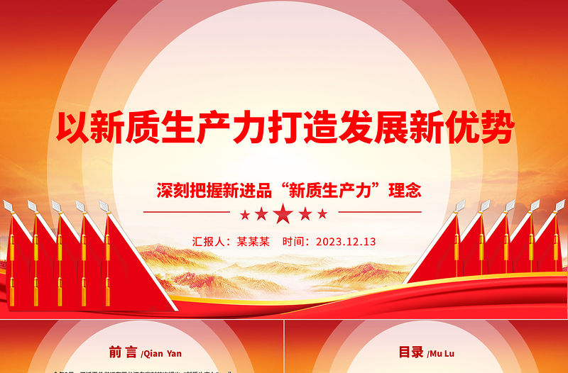 2023以新質(zhì)生產(chǎn)力打造發(fā)展新優(yōu)勢(shì)ppt簡(jiǎn)潔大氣深刻把握新進(jìn)品“新質(zhì)生產(chǎn)力”理念黨組織專題黨課課件