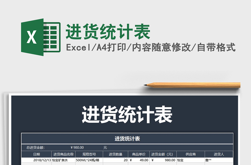 2021年進(jìn)貨統(tǒng)計(jì)表免費(fèi)下載