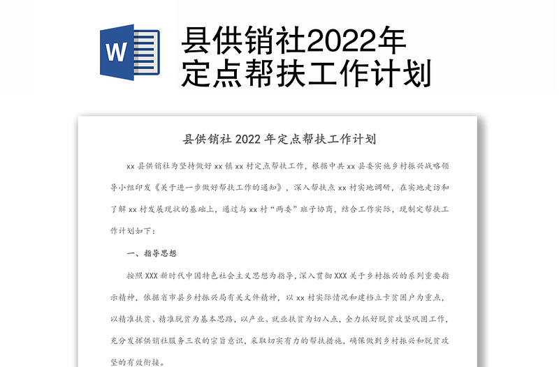 縣供銷(xiāo)社2022年定點(diǎn)幫扶工作計(jì)劃