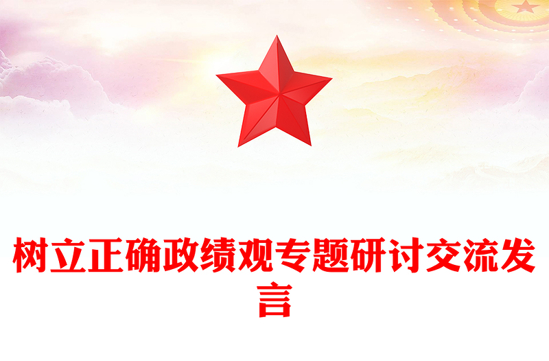 樹立正確政績觀專題研討交流發(fā)言