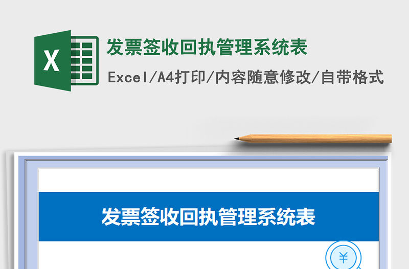 2021年發票簽收回執管理系統表