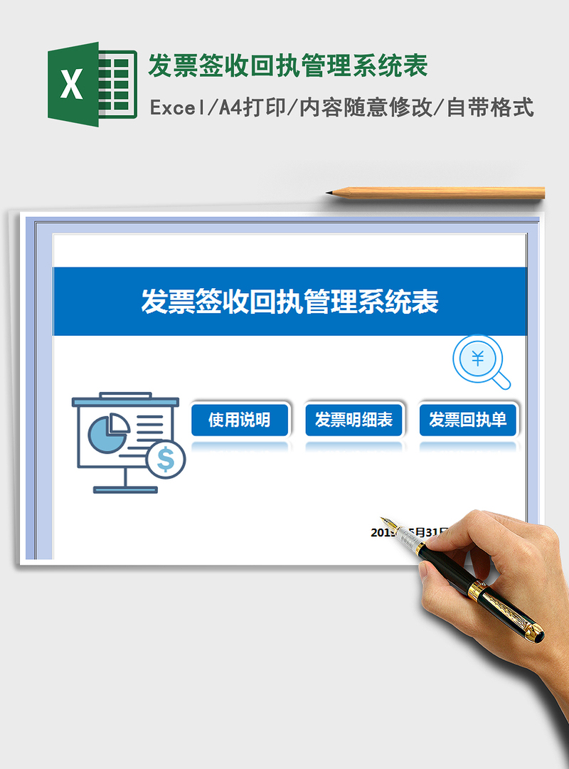 2021年发票签收回执管理系统表