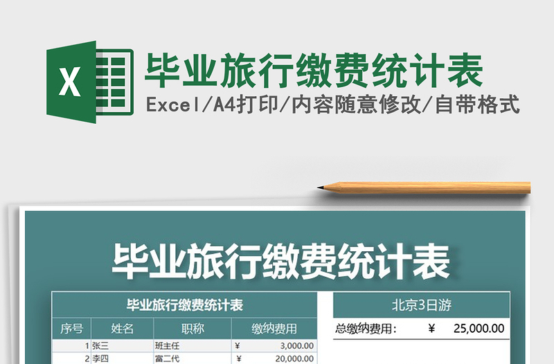 2021年畢業(yè)旅行繳費統(tǒng)計表