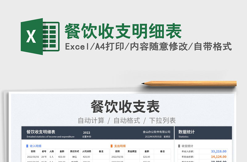 2023餐飲收支明細表免費下載