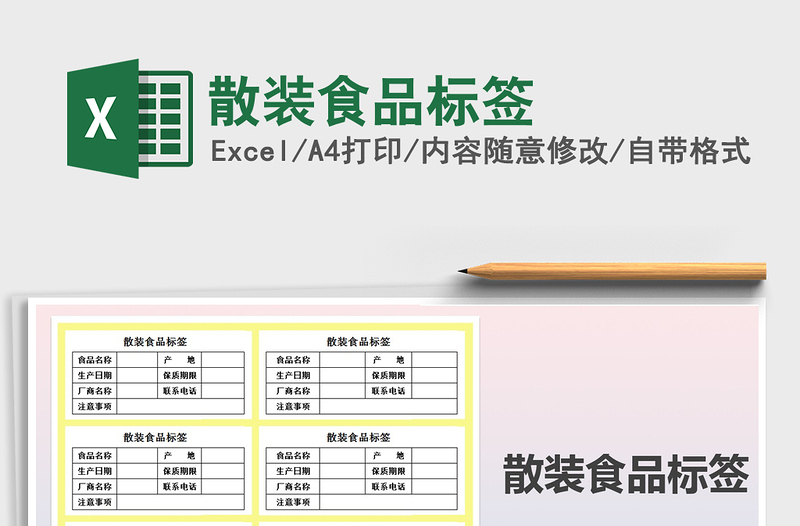 2021年散装食品标签