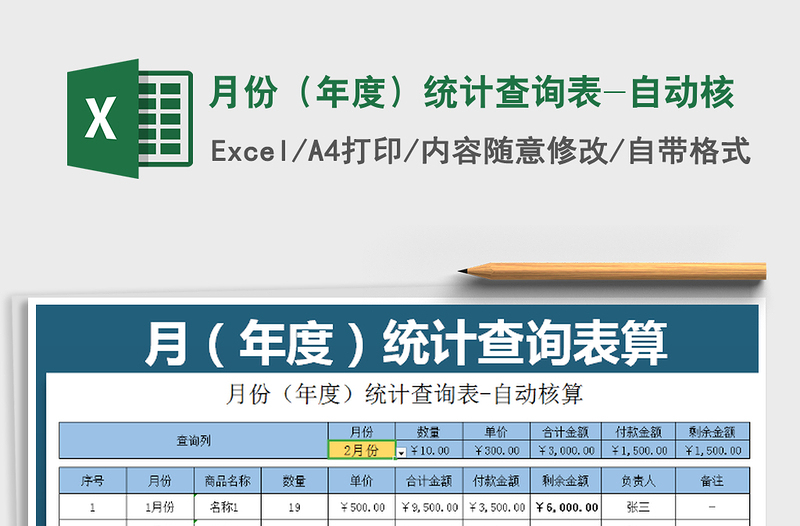 2021年月份（年度）统计查询表-自动核