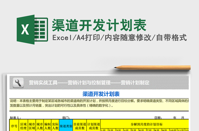 2021年渠道开发计划表免费下载