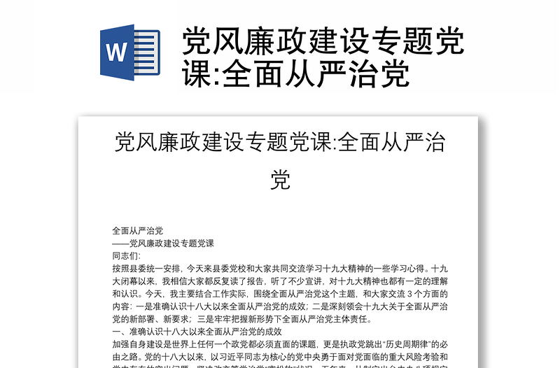 党风廉政建设专题党课:全面从严治党