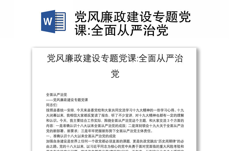 黨風廉政建設專題黨課:全面從嚴治黨